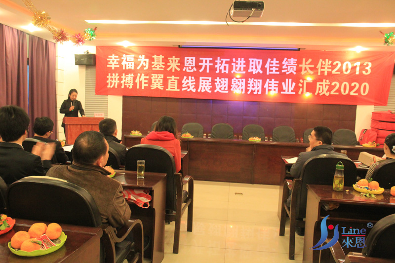 四川省来恩畜牧有限公司年会 企业文化 员工大会